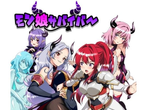 モン娘サバイバー！