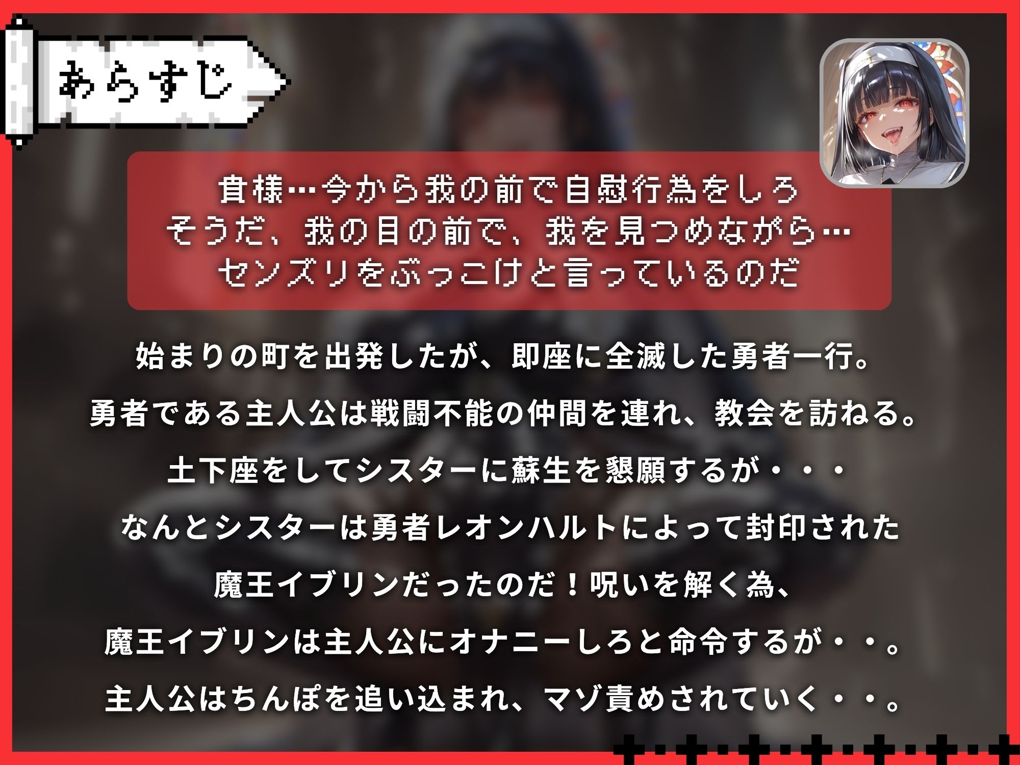 始まりの町でGAME OVER〜教会のシスターが封印された魔王様!!勇者が人生終了しギロチンまんこでマゾ射精するまで〜【ドM向け】【KU100】
