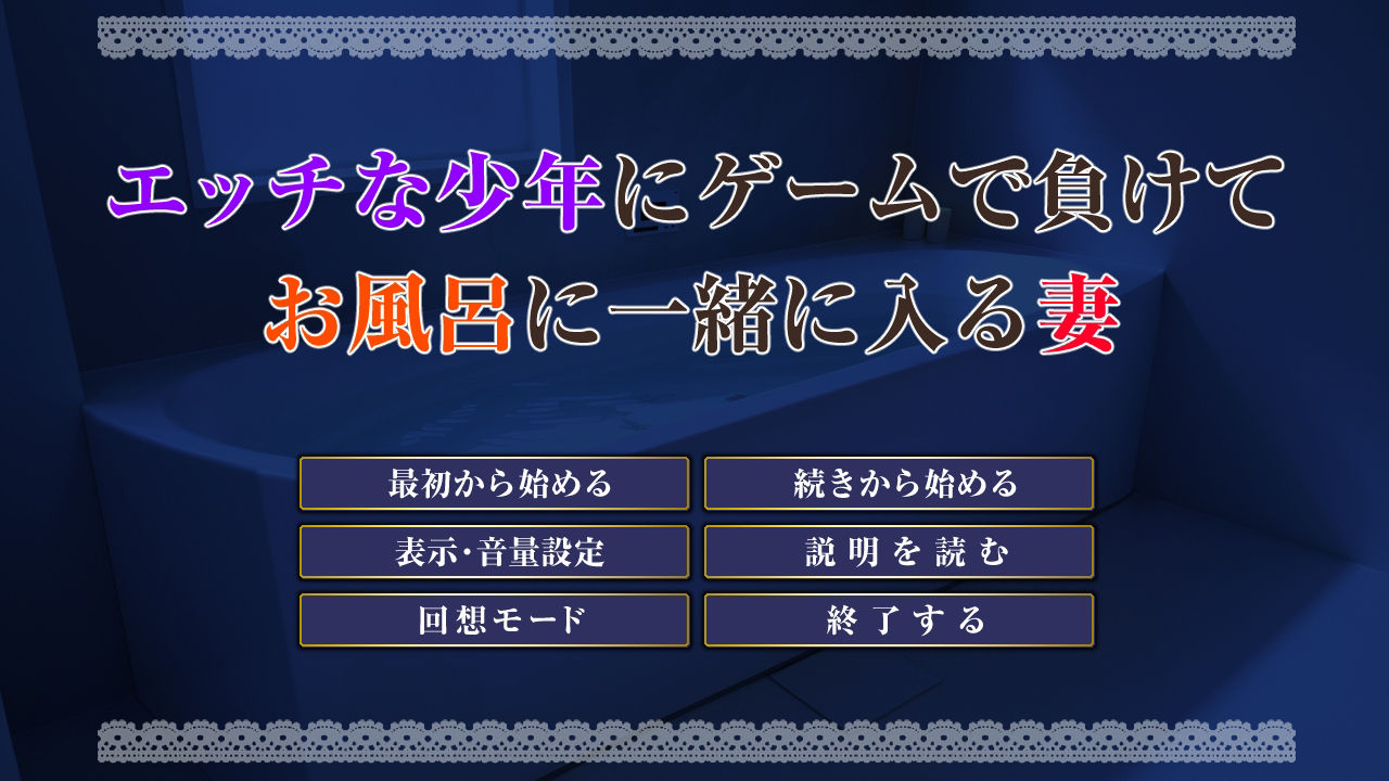 エッチな少年にゲームで負けて、お風呂に一緒に入る妻