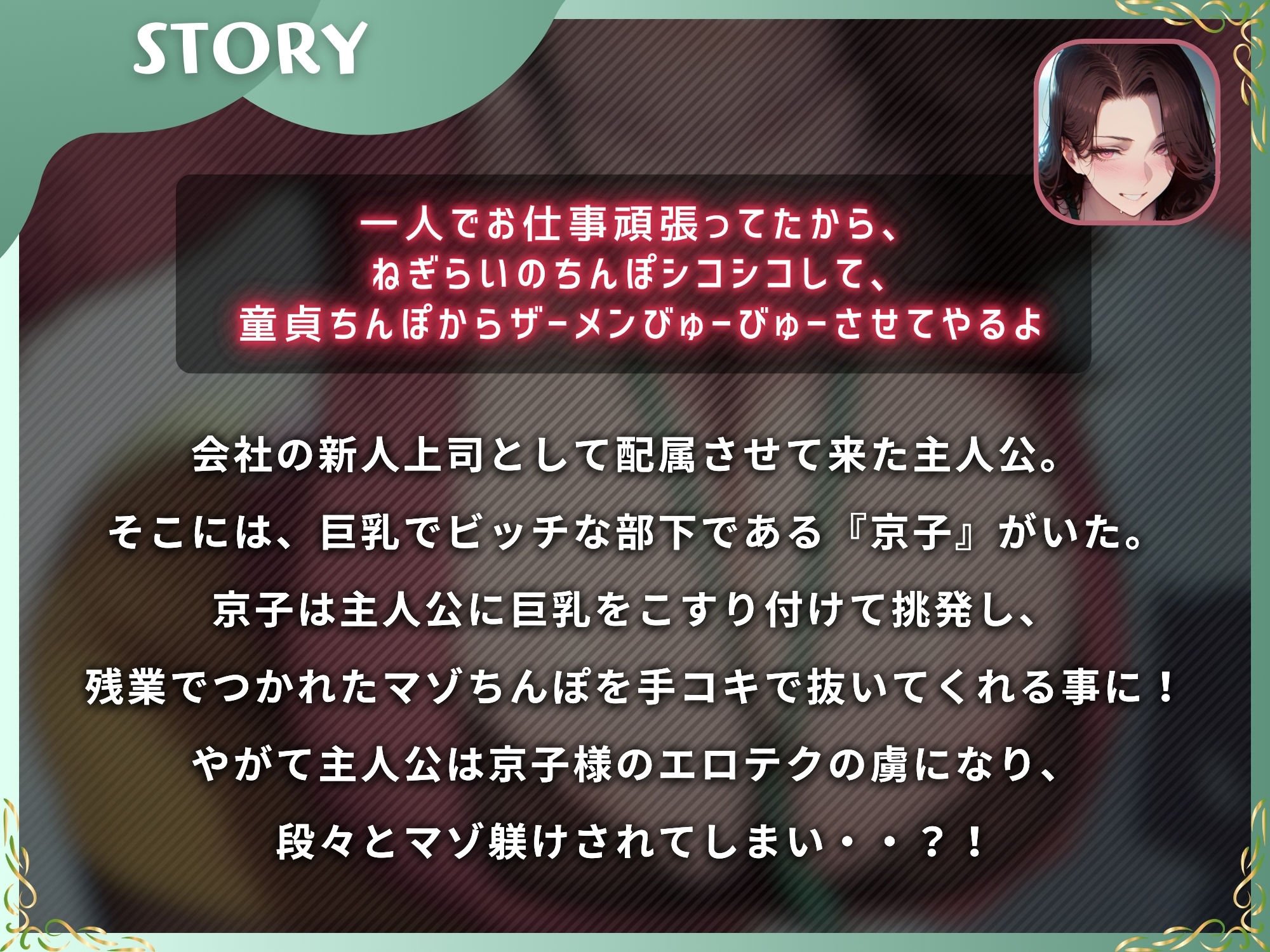 ドスケベビッチな京子様にマゾちんぽは敵わない〜会社の部下にマゾ躾けされる上司の僕〜【ドM向け】【KU100】