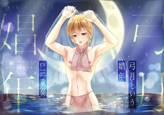 【KU100】弓月という娼年