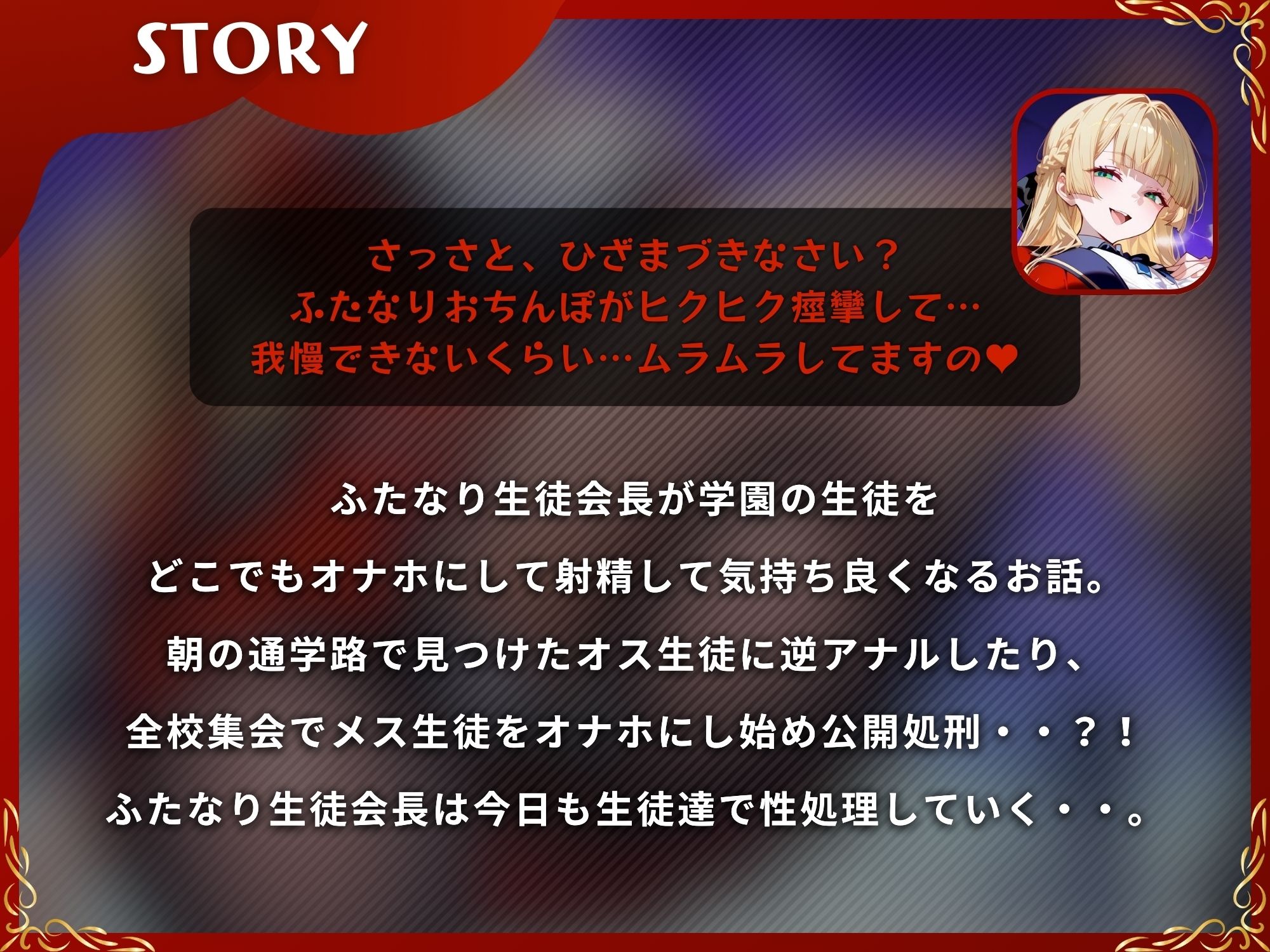 ふたなり生徒会長からの性処理を拒否する事は禁止です!!〜ふたなりが生徒をオナホにして射精して気持ち良くなるお話〜【KU100】