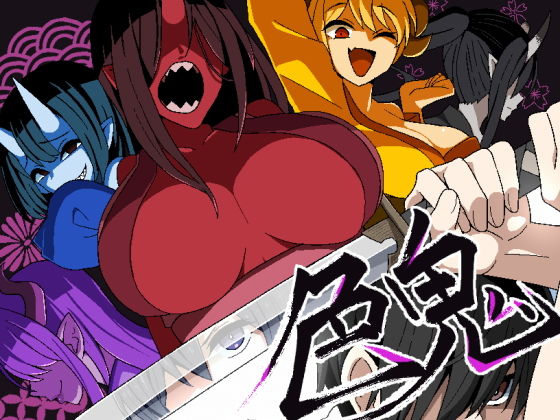 色鬼