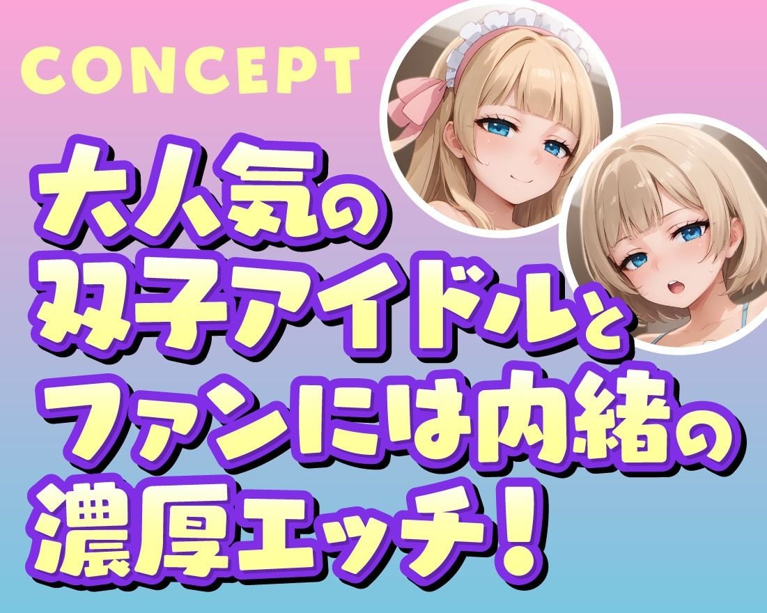 あなただけのおまんこ双子アイドルJK