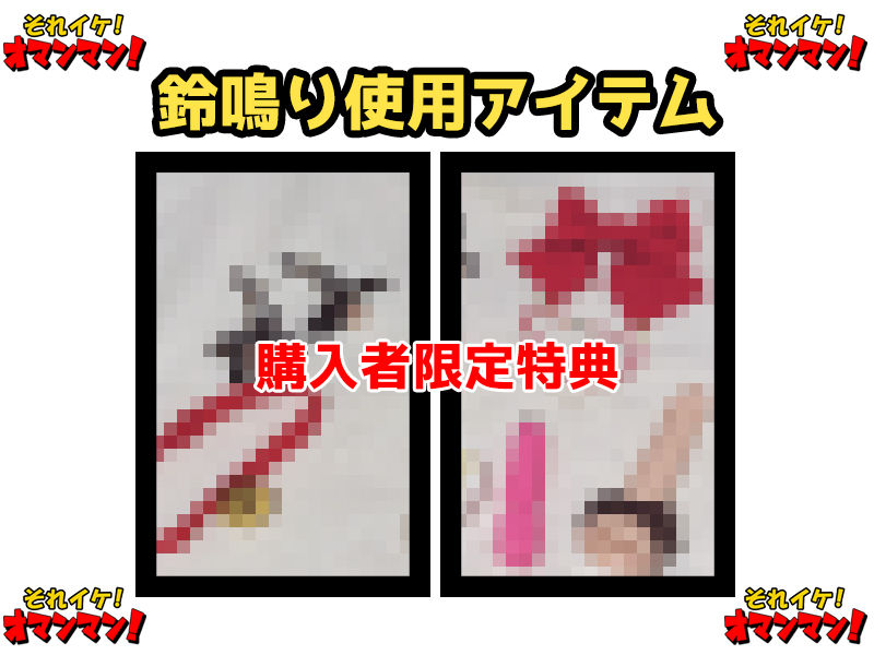 【鈴鳴りオナニー実演】それイケ!オマンマン!【雛ノ屋あずき】
