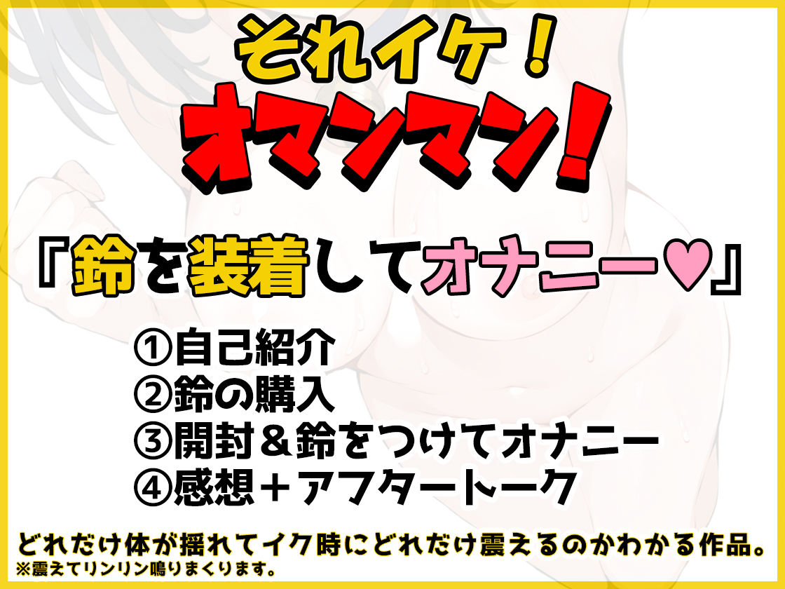 【鈴鳴りオナニー実演】それイケ!オマンマン!【雛ノ屋あずき】