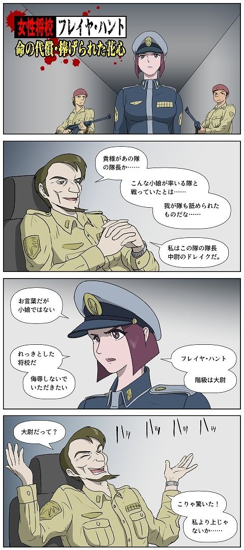女性将校フレイヤ・ハント 命の代償・捧げられた花心