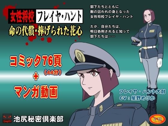 女性将校フレイヤ・ハント 命の代償・捧げられた花心