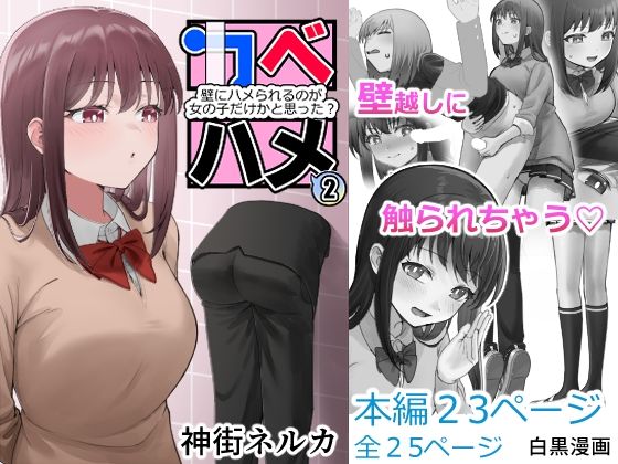 カベハメ 壁にハメられるのが女の子だけかと思った？2