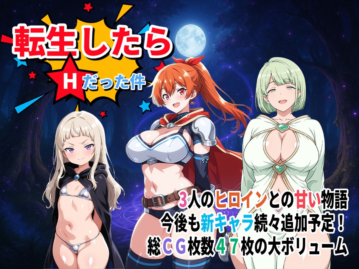 転生したらHだった件(新キャラ2名追加!)