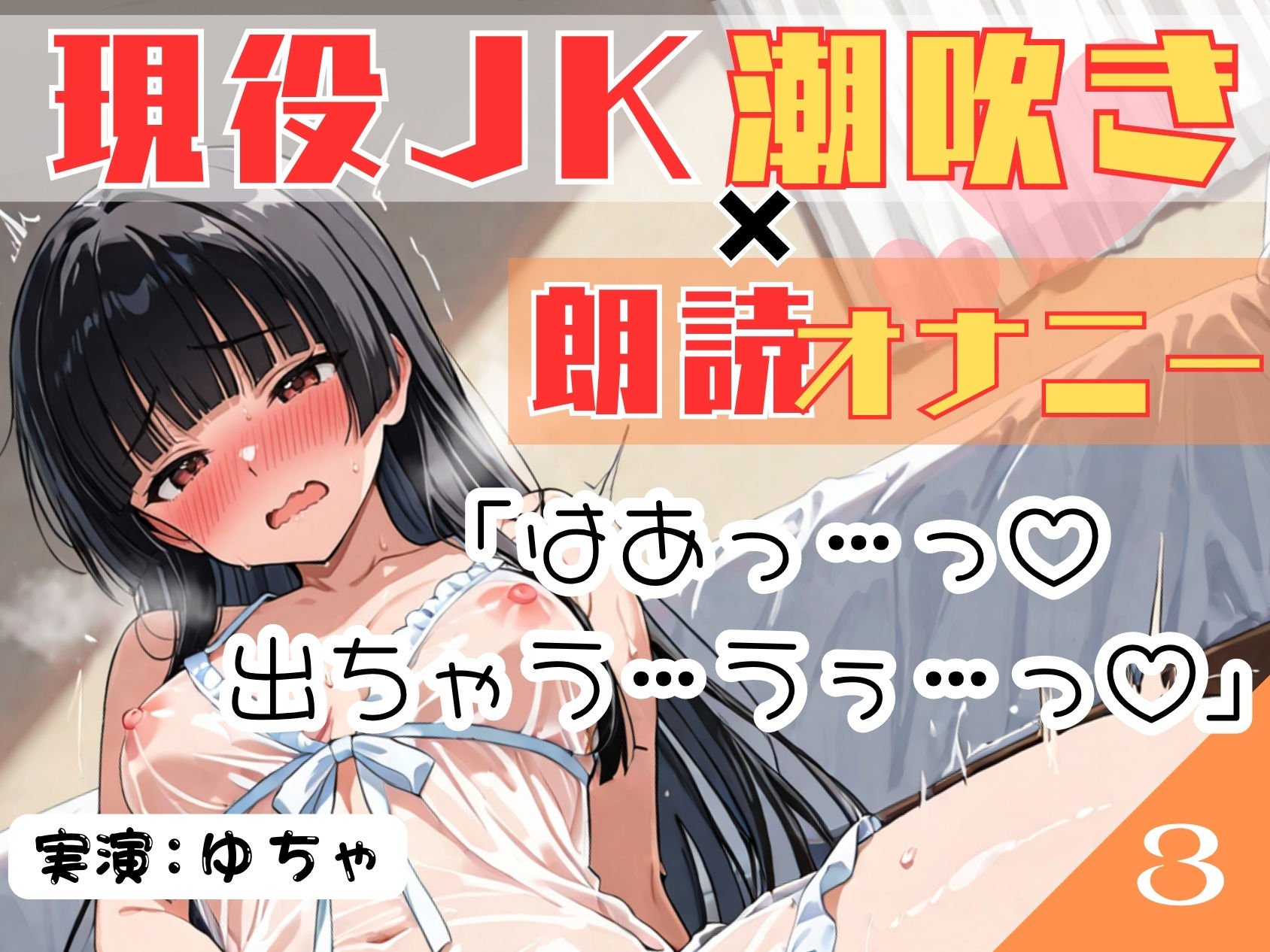 03.朗読オナニー《現役JK18歳》【無限潮吹きで大洪水…!?】〜とろとろぐちょぐちょおまんこにディルドをずぼずぼ…とにかくあざとい18歳!〜