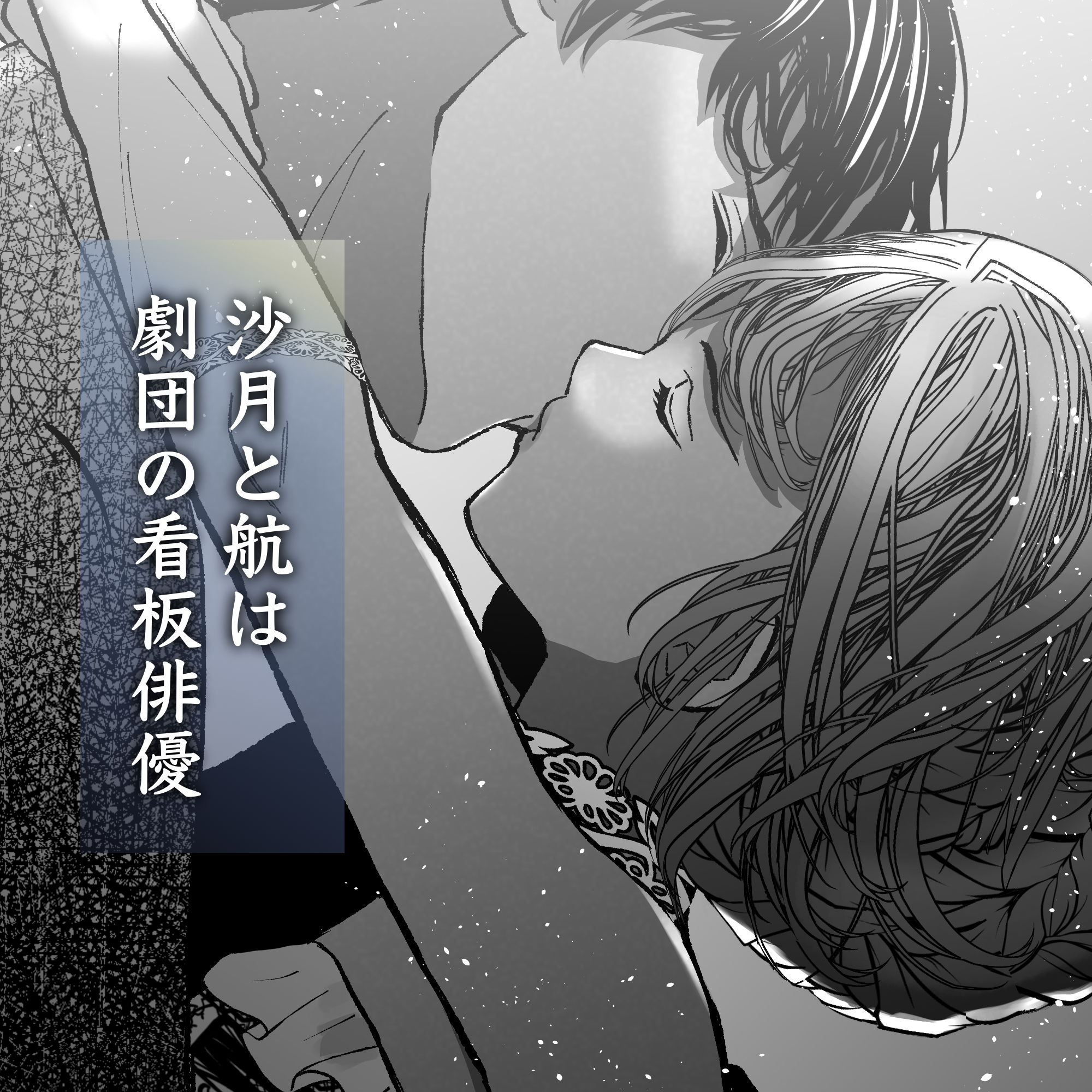 航と刻む愛執戯曲