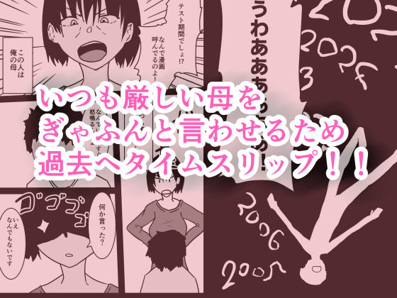 タイムスリップして若いころの母とセックスする話