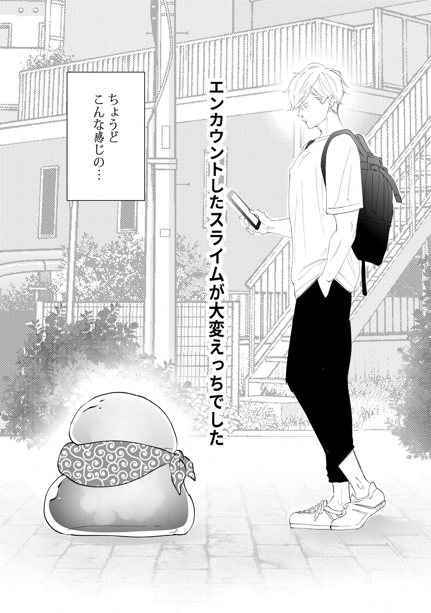 エンカウントしたスライムが大変エッチでした(上)