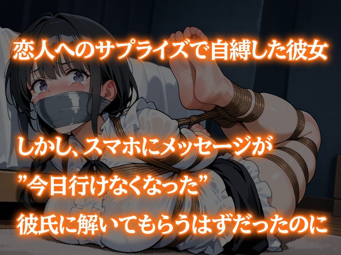 セルフボンデージ失敗!〜自縄自縛サプライズ〜