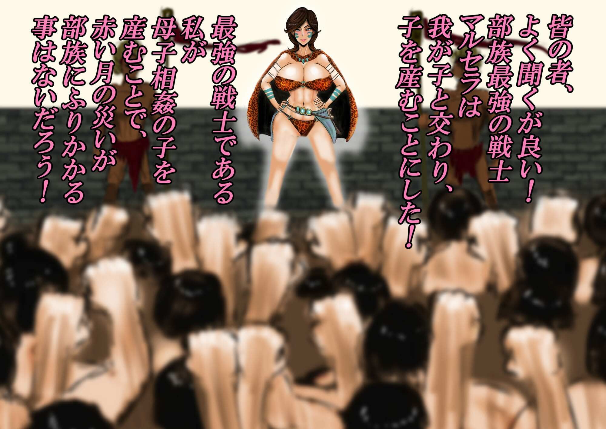 王母相姦 部族で一番強いお母さんと子作りをしないと国が亡ぶので僕は母を妻にして孕ませました。