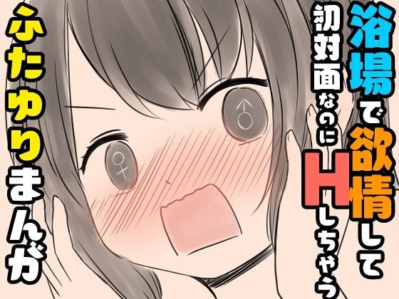 浴場で欲情して初対面なのにHしちゃうふたゆりまんが