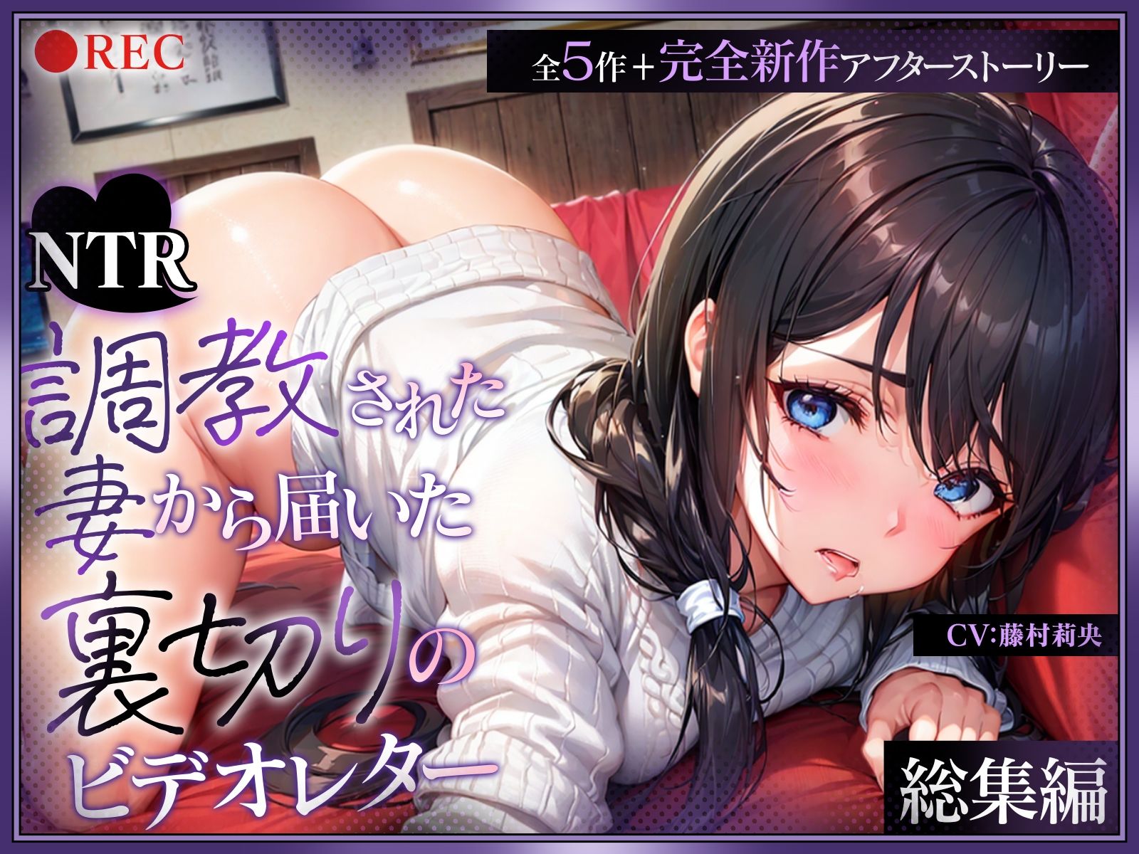 (総集編)【NTR】調教された妻から届いた裏切りのビデオレター(全5作+完全新作アフターストーリー)