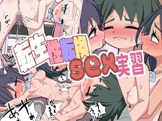 転生性転換SEX実習