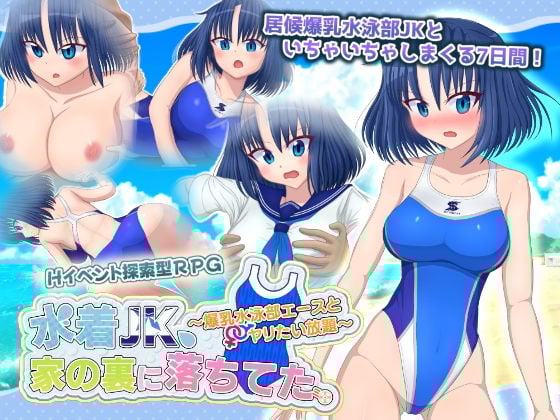 水着JK、家の裏に落ちてた。 〜爆乳水泳部エースとヤリたい放題〜