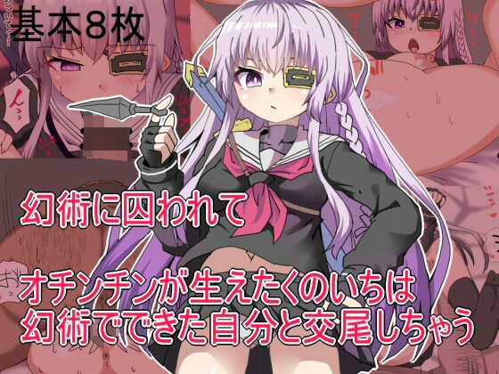 幻術に囚われてオチンチンが生えたくのいちは 幻術でできた自分と交尾しちゃう