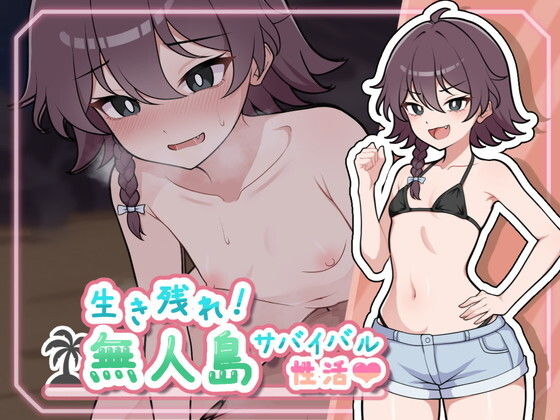 生き残れ！無人島サバイバル性活