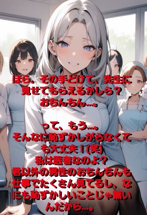 女医!看護師!若い研修生の女の子達や受付のお姉さんにまで…!赤ちゃんサイズの短小包茎パイパンちんぽを見られながらの恥ずし過ぎる診察…!M男向けCFNMボイス作品 恥ずかしい短小包茎診察 美人女医&ナース編前編