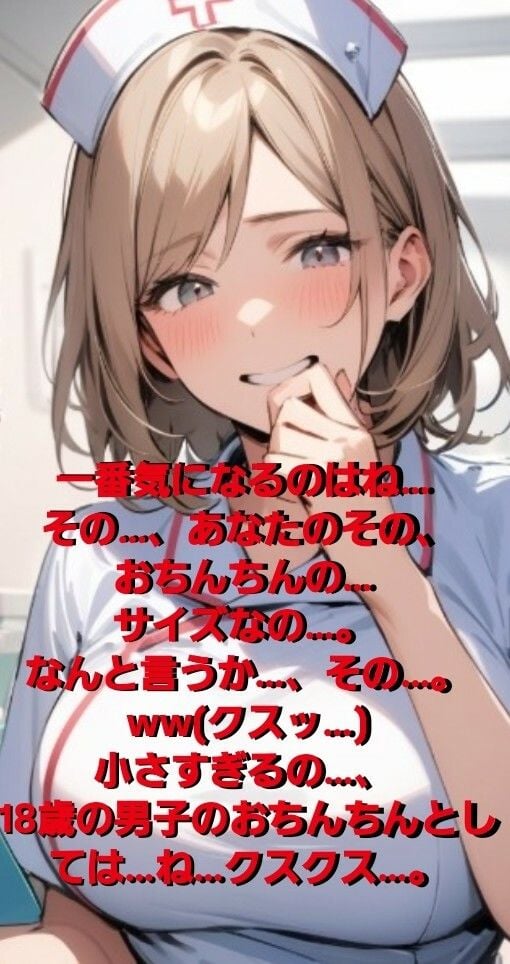 女医!看護師!若い研修生の女の子達や受付のお姉さんにまで…!赤ちゃんサイズの短小包茎パイパンちんぽを見られながらの恥ずし過ぎる診察…!M男向けCFNMボイス作品 恥ずかしい短小包茎診察 美人女医&ナース編前編