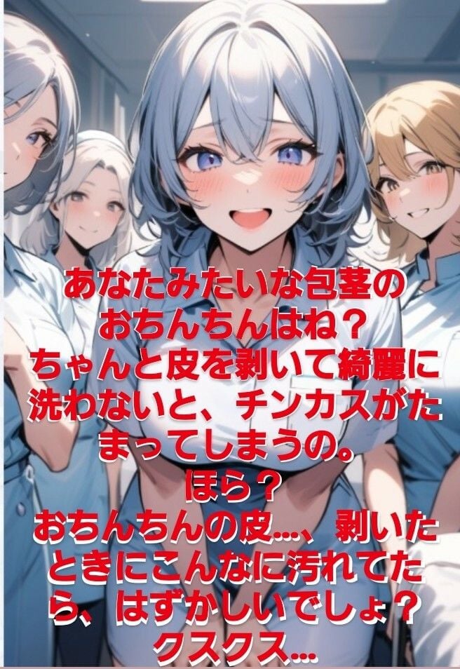 女医!看護師!若い研修生の女の子達や受付のお姉さんにまで…!赤ちゃんサイズの短小包茎パイパンちんぽを見られながらの恥ずし過ぎる診察…!M男向けCFNMボイス作品 恥ずかしい短小包茎診察 美人女医&ナース編前編