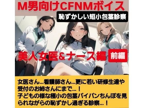 女医！看護師！若い研修生の女の子達や受付のお姉さんにまで…！赤ちゃんサイズの短小包茎パイパンちんぽを見られながらの恥ずし過ぎる診察…！M男向けCFNMボイス作品 恥ずかしい短小包茎診察 美人女医＆ナース編前編