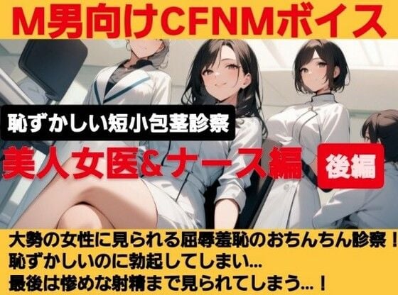 クールな美人女医が短小包茎のお子様チンポを優しく言葉責め…！大勢の女性が見ているのに惨めに射精…！ M男向けCFNMボイス作品 恥ずかしい短小包茎診察 美人女医＆ナース編後編