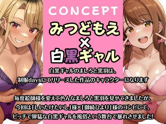 即ハメ風俗みつどもえ〜白黒ギャルの淫乱同時ビッチ責め〜