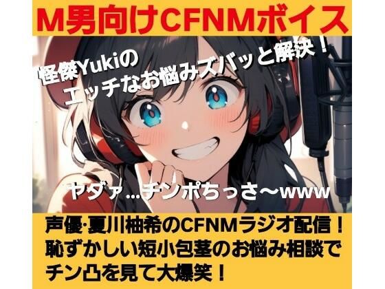 M男向けCFNMボイス 怪傑Yukiのエッチなお悩みズバッと解決！ 夏川由希のCFNMラジオ配信！ 恥ずかしい短小包茎のお悩み相談でチン凸を見て大爆笑！