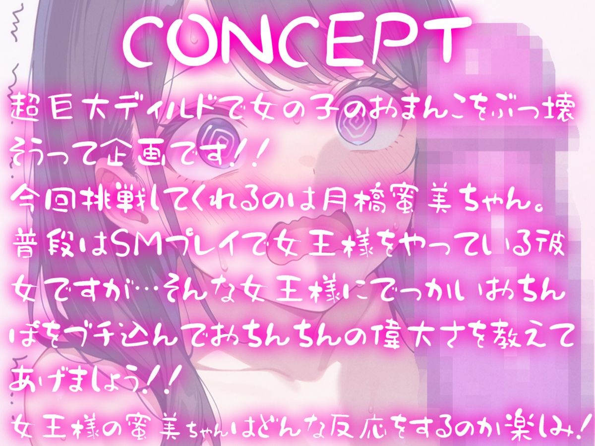 超巨大ディルド vs SM女王様〜月橋蜜美のおまんこをぶっ壊せ!!〜