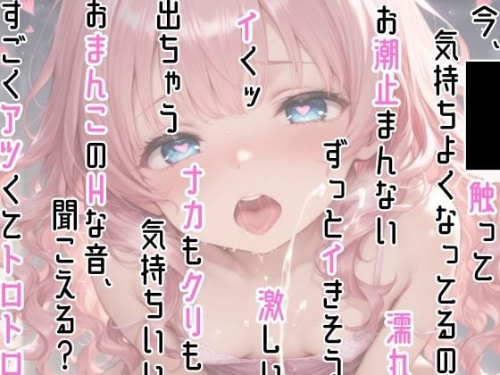 【実演オナニー】絶頂×潮吹き!40分間ぶっ通しでHシてみたら気持ちよすぎた★ナカもクリも限界まで●す!吹きっぱなし×イき我慢!立体音響でゼロ距離★生オナASMR♪