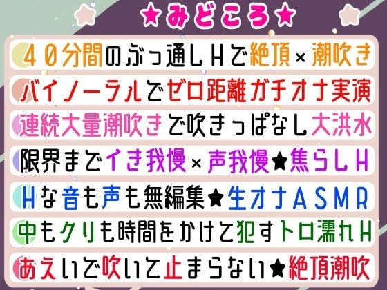 【実演オナニー】絶頂×潮吹き!40分間ぶっ通しでHシてみたら気持ちよすぎた★ナカもクリも限界まで●す!吹きっぱなし×イき我慢!立体音響でゼロ距離★生オナASMR♪