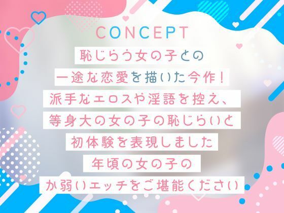 恥じらうキミに恋してる。-清純な処女っ子との恥じらいえっち-