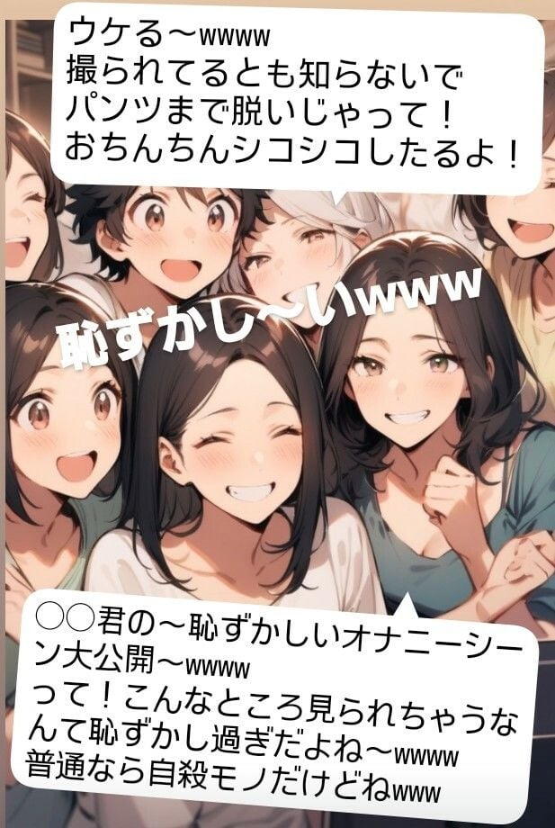 後輩君のオナニーを隠しカメラで撮影(笑) 先輩女子グループみんなで鑑賞して爆笑〜! M男向けCFNMボイス 声優 水瀬葵の短小包茎を笑った体験 おちんちん見〜ちゃった!