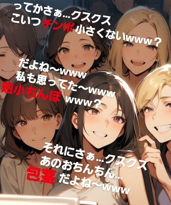 後輩君のオナニーを隠しカメラで撮影(笑) 先輩女子グループみんなで鑑賞して爆笑〜! M男向けCFNMボイス 声優 水瀬葵の短小包茎を笑った体験 おちんちん見〜ちゃった!