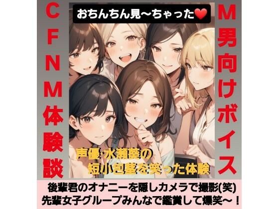 後輩君のオナニーを隠しカメラで撮影（笑） 先輩女子グループみんなで鑑賞して爆笑〜！ M男向けCFNMボイス 声優 水瀬葵の短小包茎を笑った体験 おちんちん見〜ちゃった！