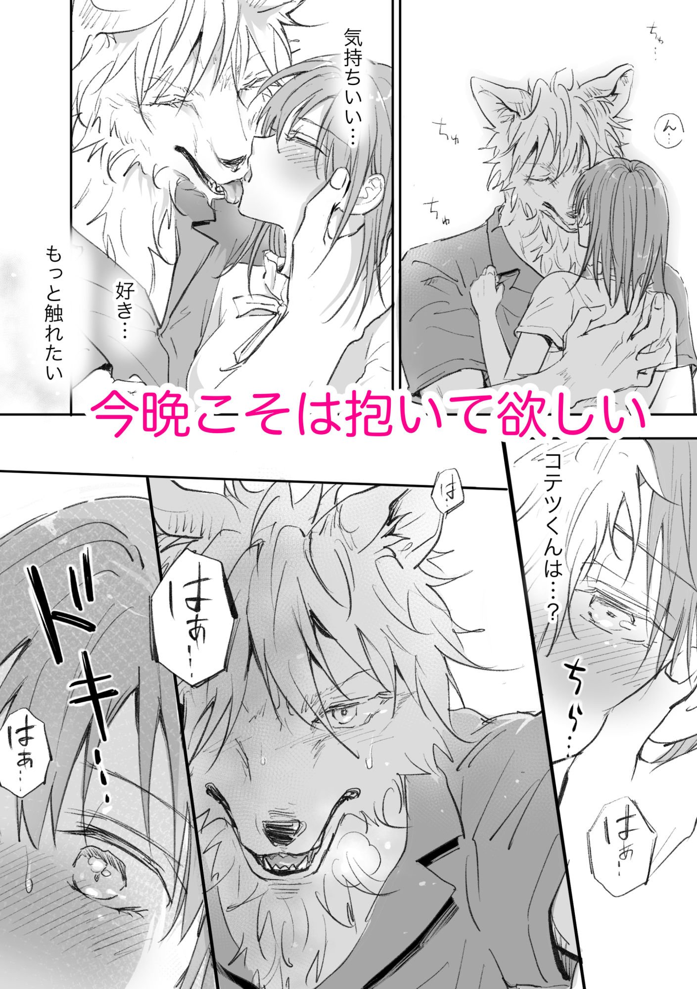 獣人彼氏が手を出してこないので