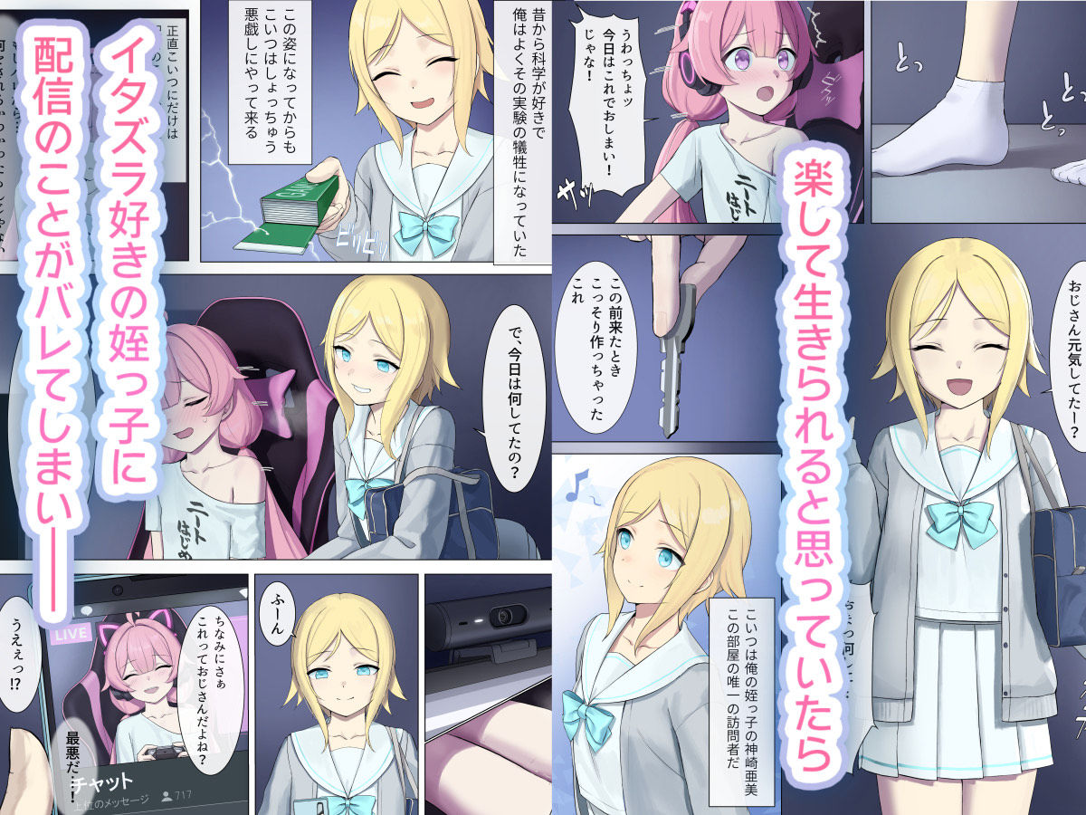 TS配信おじさん 〜ロリ配信で楽して暮らしたいのに姪っ子がエッチないたずらをしてくる〜