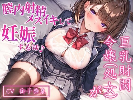【CV.御子柴泉】巨乳処女JK令嬢が腟内メスイキして妊娠する話♪｜ボテ腹エッチ有り【KU100】