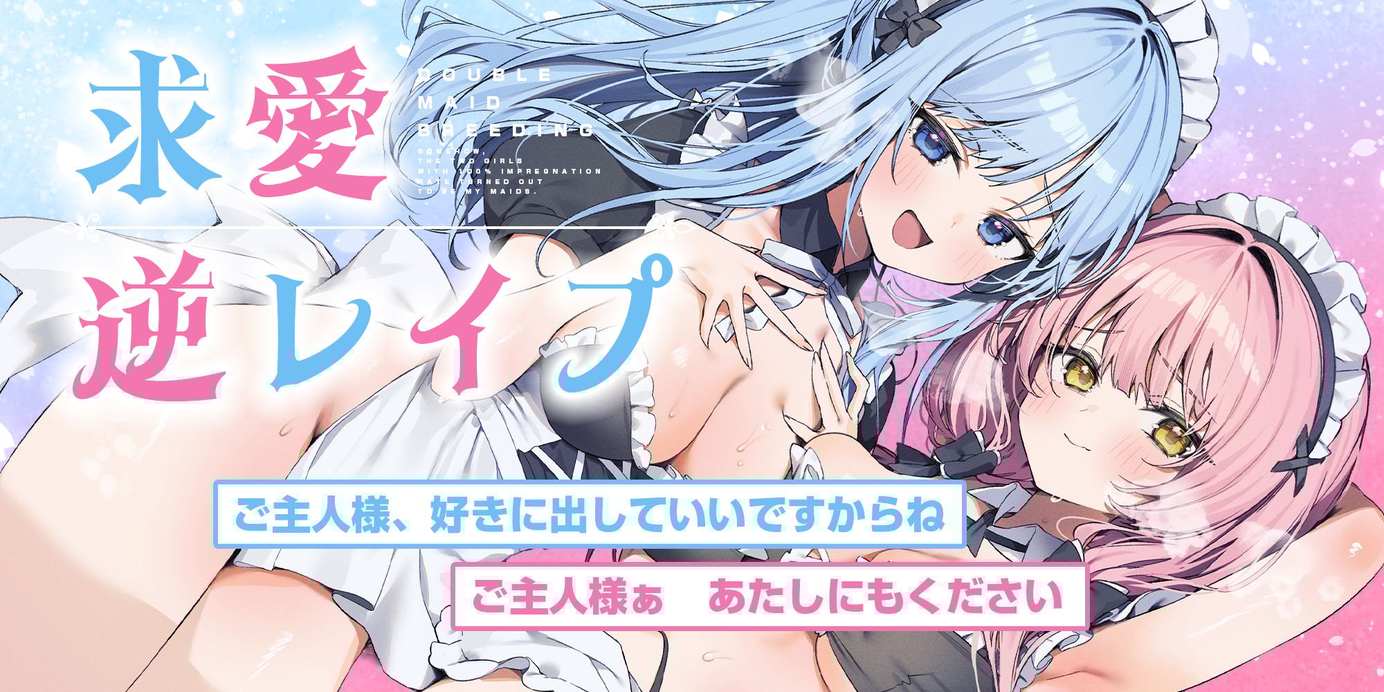 孕ませWメイド 〜妊娠100％の女の子が奇跡的に僕のメイドさん二人共だった件について〜