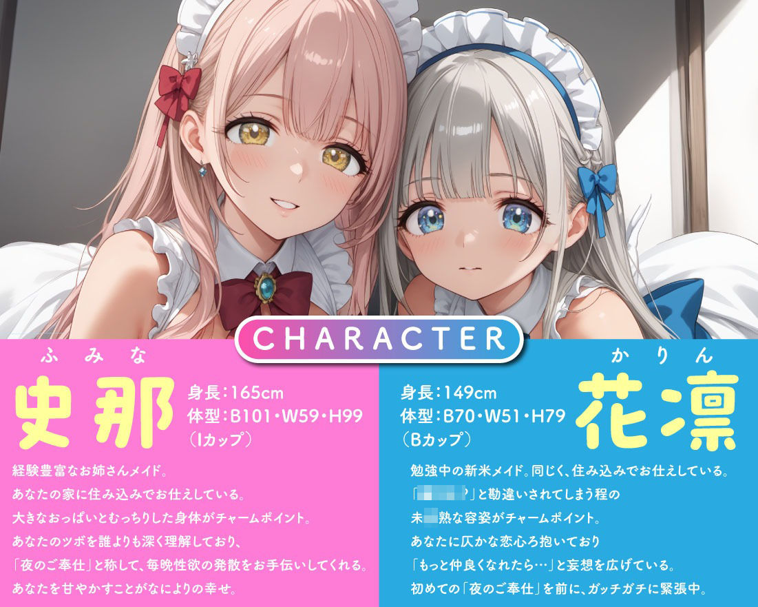 Wメイドの夜間ご奉仕 包容力満点のお姉さん&小動物系美少女