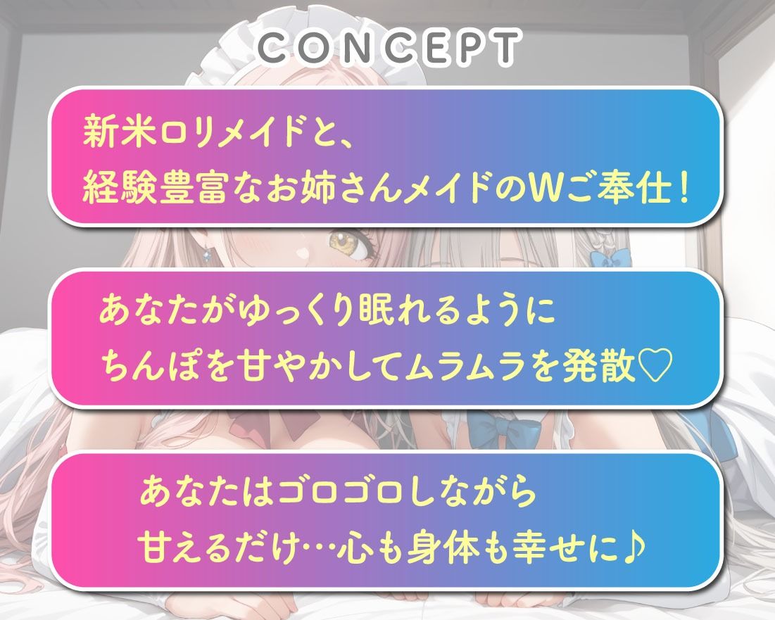 Wメイドの夜間ご奉仕 包容力満点のお姉さん&小動物系美少女