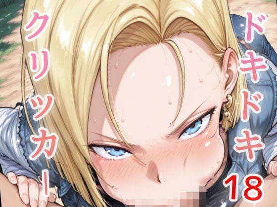 ドキドキ18クリッカー 〜感度3000倍対応〜