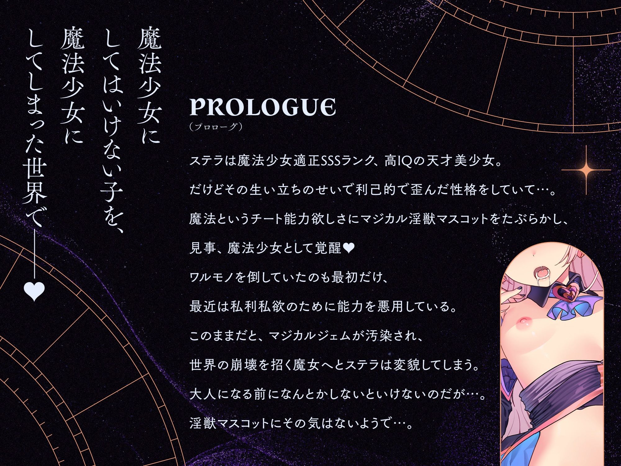 【催●救済】トー横メス○キ魔法少女を催●救済わからせ♪絶頂禁止で快楽調教→勝手に子宮純愛！？ガチ恋魔法少女ステラちゃ爆誕♪♪ご主人様ラブ媚びオナホに♪♪