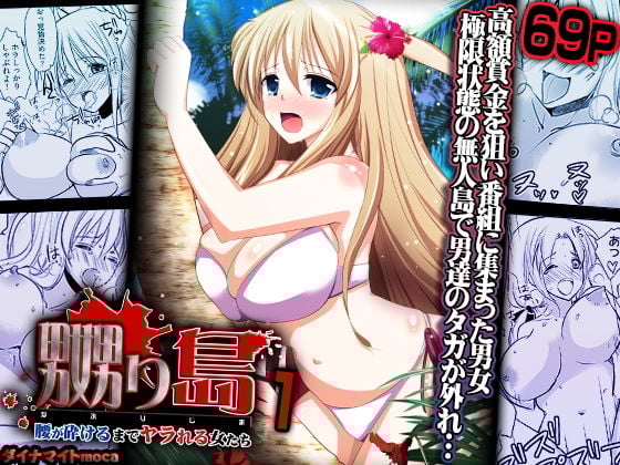 嬲り島 〜腰が砕けるまでヤラれる女たち〜 1