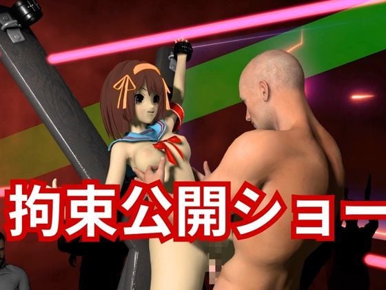 涼宮ハルヒの生誕祭、拘束調教プレイで連続絶頂をプレゼントする動画2本ぱっく